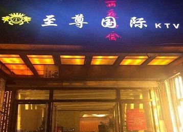 璧山哪个KTV真空陪酒妹子服务好-至尊国际KTV消费价格服务点评