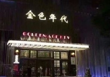 璧山KTV陪唱公主哪家最便宜-金色年代KTV便宜消费点评